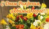 С Днем Рожденья любимый город