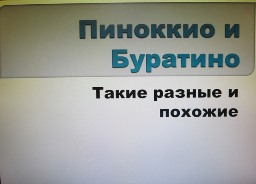 пиноккио и буратино