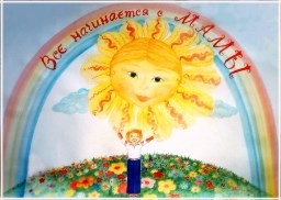 мама - источник жизни на земле