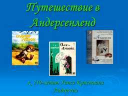 Добро пожаловать в Андерсенленд