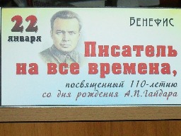 Бенефис писателя