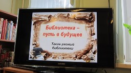 Библиотека-путь в будущее