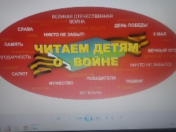 Читаем детям о войне