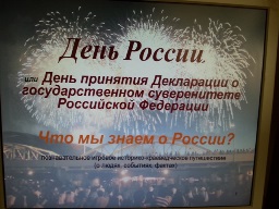 Этот славный День России