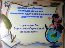 Загадки страны невыученных уроков