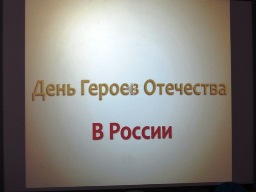 Герои Отечества