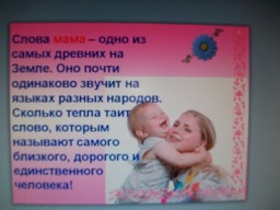 Как прекрасно слово мама!