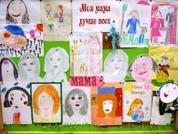 Моя мама лучше всех
