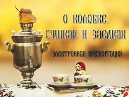 О колобке