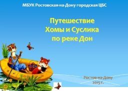 Путешествие Хомы и Суслика по реке Дон