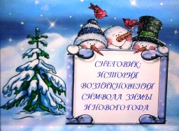 снеговик