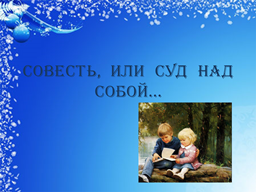 Совесть или суд над собой