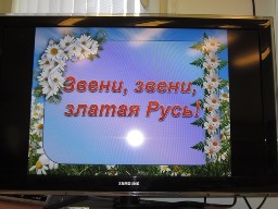 Звени,звени,златая Русь!