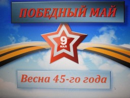 Война...Победа
