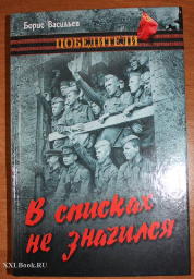 В списках не значился