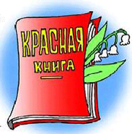 По страницам Красной книги Ростовской области