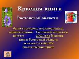 По страницам Красной книги Ростовской области