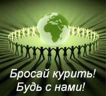 РАЗУМ – против сигареты