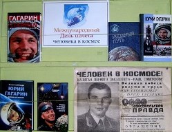 книжно-иллюстративная выставка «Международный День полета человека в космос»