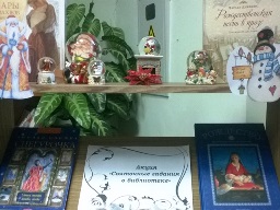 Святочные гадания в библиотеке