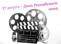 День российского кино