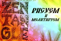 Зентангл. Рисуем и медитируем