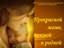 урок нравственности «Вся гордость мира – от матерей»