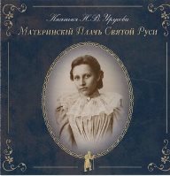 книга княгини Н.В. Урусовой «Материнский плач Святой Руси». 