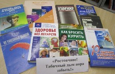 выставка  «Ростовчане! Табачный дым пора забыть!»