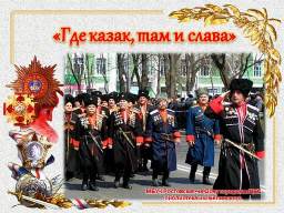 вечер «Казачество – история вольной Руси»