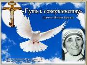 вечер-портрет Матери Терезы