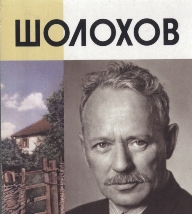 Шолохов