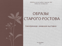 Образы старого Ростова
