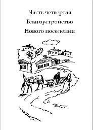 презентация исследовательский материал «Благоустройство нового поселения»