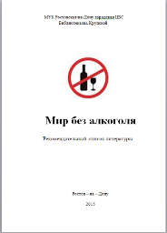 мир без алкоголя