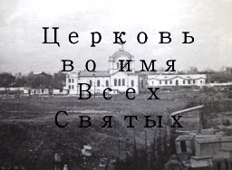 показ электронной презентации «Церковь во имя Всех Святых»