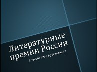 показ электронной презентации «Литературные премии»