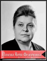 Вера Панова