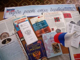 исторический экскурс «Символы Отчизны»