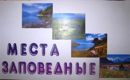 Заповедные места России
