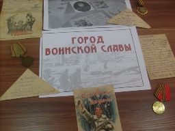 Город воинской славы