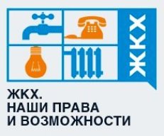ЖКХ