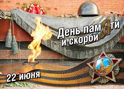 День памяти и скорби