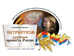 Гражданский форум «Патриотизм – духовная крепость России»