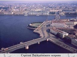 Виртуальная экскурсия по Санкт-Петербургу