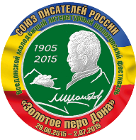 Вседонской молодёжный литературный шолоховский фестиваль «Золотое перо Дона».