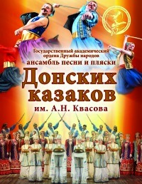 Ансамблю песни и пляски донских казаков им. А. Н. Квасова Ансамблю песни и пляски донских казаков им. А. Н. Квасова